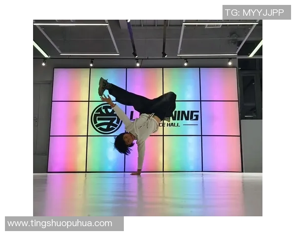 与黄丽对话探讨她的街舞生涯与成长历程分享